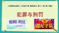 初中政治 (道德與法治)人教版（2024）七年級(jí)下冊(cè)（2024）犯罪與刑罰公開(kāi)課ppt課件
