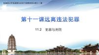 七年級下冊（2024）犯罪與刑罰教學課件ppt