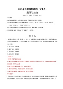 道德與法治（安徽卷01）-2025年中考道德與法治押題預測卷（考試卷+答題卷+全解全析+答案）