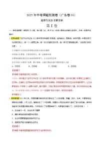 道德與法治（廣東卷01）-2025年中考道德與法治押題預測卷（考試卷+答題卷+全解全析+答案）