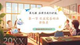 【新教材核心素養(yǎng)】部編版道德與法治七下9.1《日益完善的法律體系》（課件+教學設計+課時訓練+視頻素材）