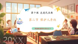 【新教材核心素養(yǎng)】部編版道德與法治七下10.2《保護人身權》（課件+教學設計+課時訓練+視頻素材）