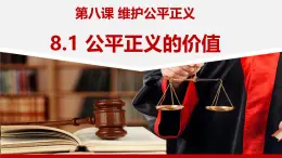 8.1+公平正義的價(jià)值+課件-2024-2025學(xué)年統(tǒng)編版道德與法治八年級(jí)下冊(cè)