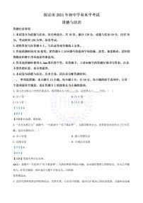 2021年江蘇省宿遷市中考道德與法治真題 （解析版）