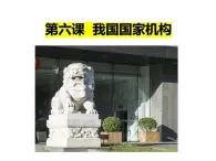 第六課 我國(guó)國(guó)家機(jī)構(gòu)課件