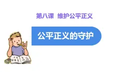 初中政治 (道德與法治)人教版（2024）八年級(jí)下冊(cè)4.8.2公平正義的守護(hù)  課件