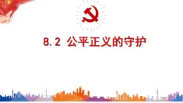 初中政治 (道德與法治)人教版（2024）八年級(jí)下冊(cè)4.8.2公平正義的守護(hù)  課件