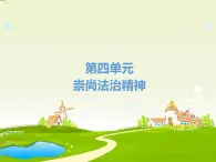 初中政治 (道德與法治)人教版（2024）八年級(jí)下冊(cè)第四單元 崇尚法治精神 復(fù)習(xí)課件