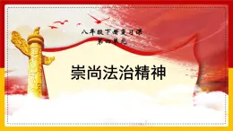 初中政治 (道德與法治)人教版（2024）八年級(jí)下冊(cè)第四單元 崇尚法治精神 復(fù)習(xí)課件
