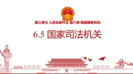 初中政治 (道德與法治)人教版（2024）八年級(jí)下冊(cè)3.6.5 國(guó)家司法機(jī)關(guān) 課件