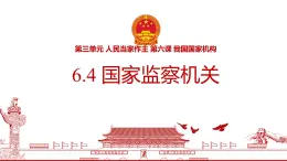 初中政治 (道德與法治)人教版（2024）八年級(jí)下冊(cè)3.6.4 國(guó)家監(jiān)察機(jī)關(guān) 課件