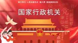 初中政治 (道德與法治)人教版（2024）八年級(jí)下冊(cè)3.6.3國(guó)家行政機(jī)關(guān)  課件