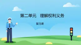 初中政治 (道德與法治)人教版（2024）八年級(jí)下冊(cè)第二單元   理解權(quán)利義務(wù) 復(fù)習(xí)課件