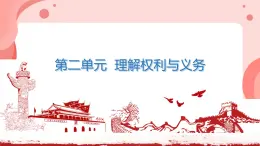 初中政治 (道德與法治)人教版（2024）八年級(jí)下冊(cè)第二單元  理解權(quán)利與義務(wù) 復(fù)習(xí)課件