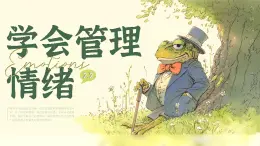 部編版2024道德與法治七年級(jí)下冊2.2《學(xué)會(huì)管理情緒》 課件