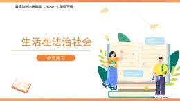 第四單元 生活在法治社會(huì) 復(fù)習(xí)課件 道德與法治人教版（2024）七年級(jí)下冊
