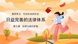 日益完善的法律體系 課件 道德與法治人教版（2024）七年級(jí)下冊第四單元