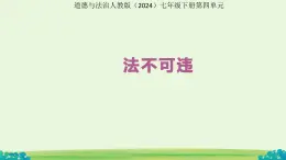法不可違 課件 道德與法治人教版（2024）七年級(jí)下冊第四單元第四單元