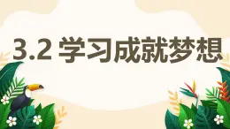 3.2 學(xué)習(xí)成就夢想——初中道德與法治統(tǒng)編版（2024）七年級上冊教學(xué)課件