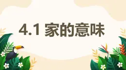 4.1 家的意味——初中道德與法治統(tǒng)編版（2024）七年級上冊教學(xué)課件