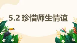 5.2 珍惜師生情誼——初中道德與法治統(tǒng)編版（2024）七年級上冊教學(xué)課件