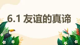 6.1 友誼的真諦——初中道德與法治統(tǒng)編版（2024）七年級上冊教學(xué)課件