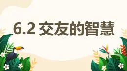 6.2 交友的智慧——初中道德與法治統(tǒng)編版（2024）七年級上冊教學(xué)課件