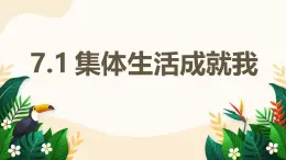 7.1 集體生活成就我——初中道德與法治統(tǒng)編版（2024）七年級上冊教學(xué)課件