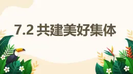 7.2 共建美好集體——初中道德與法治統(tǒng)編版（2024）七年級上冊教學(xué)課件
