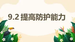 9.2 提高防護(hù)能力——初中道德與法治統(tǒng)編版（2024）七年級上冊教學(xué)課件