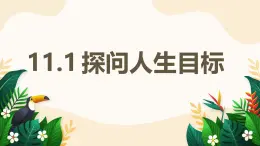 11.1 探問人生目標(biāo)——初中道德與法治統(tǒng)編版（2024）七年級上冊教學(xué)課件