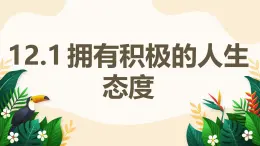 12.1 擁有積極的人生態(tài)度——初中道德與法治統(tǒng)編版（2024）七年級上冊教學(xué)課件