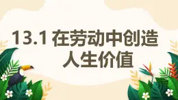13.1 在勞動中創(chuàng)造人生價值——初中道德與法治統(tǒng)編版（2024）七年級上冊教學(xué)課件