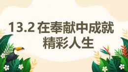 13.2 在奉獻(xiàn)中成就精彩人生——初中道德與法治統(tǒng)編版（2024）七年級上冊教學(xué)課件
