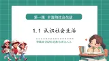 【新教材核心素养】部编版道德与法治八年级上册1.1《认识社会生活》（教学课件+教学设计）