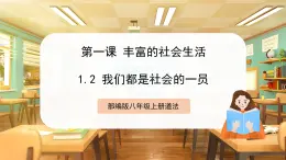 【人教版】八上道法  1.2  我们都是社会的一员 课件