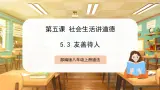 【人教版】八上道法  5.3 友善待人（课件+素材）