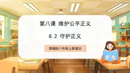【人教版】八上道法  8.2  守护正义 课件