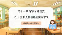 初中政治 (道德與法治)人教版（2024）八年級(jí)上冊(cè)（2024）黨和人民信賴的英雄軍隊(duì)優(yōu)質(zhì)ppt課件