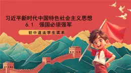 【核心素养】初中道法學生讀本 6.1《強國必須強軍》課件