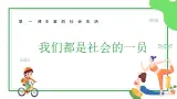 部编版（2024） 初中道德与法治 八上 1.2我们都是社会的一员 课件