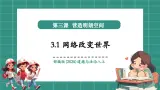 【新教材核心素养】部编版道德与法治八年级上册3.1《网络改变世界》（教学课件+教学设计）
