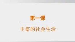 1.1認(rèn)識社會生活（課件）2025-2026學(xué)年統(tǒng)編版道德與法治八年級上冊