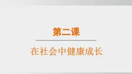 2.2養(yǎng)成親社會行為（課件）2025-2026學(xué)年統(tǒng)編版道德與法治八年級上冊
