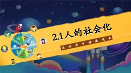 2.1 人的社會化 課件 2025-2026學(xué)年八年級道德與法治上冊（2024）