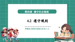 【新教材核心素養(yǎng)】部編版道德與法治八年級上冊4.2《遵守規(guī)則》（教學(xué)課件+教學(xué)設(shè)計(jì)）
