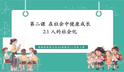 【新教材新課標(biāo)】部編版八年級上冊道德與法治2.1《人的社會化》（課件+同步教案+分層作業(yè)含答案）