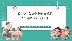 【新教材新課標(biāo)】部編版八年級上冊道德與法治2.2《養(yǎng)成親社會行為》（課件+同步教案+分層作業(yè)含答案）