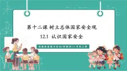 【新教材新課標(biāo)】部編版八年級上冊道德與法治12.1《認(rèn)識國家安全》（課件+同步教案+分層作業(yè)含答案）