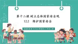 【新教材新課標(biāo)】部編版八年級上冊道德與法治12.2《維護(hù)國家安全》（課件+同步教案+分層作業(yè)含答案）